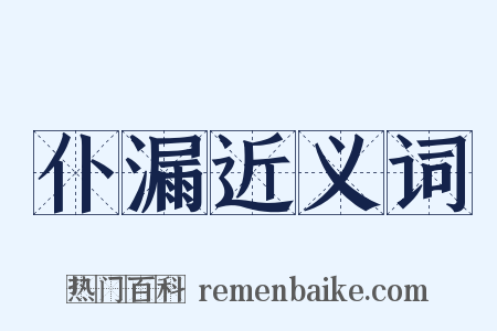 仆漏近义词是什么意思的图片
